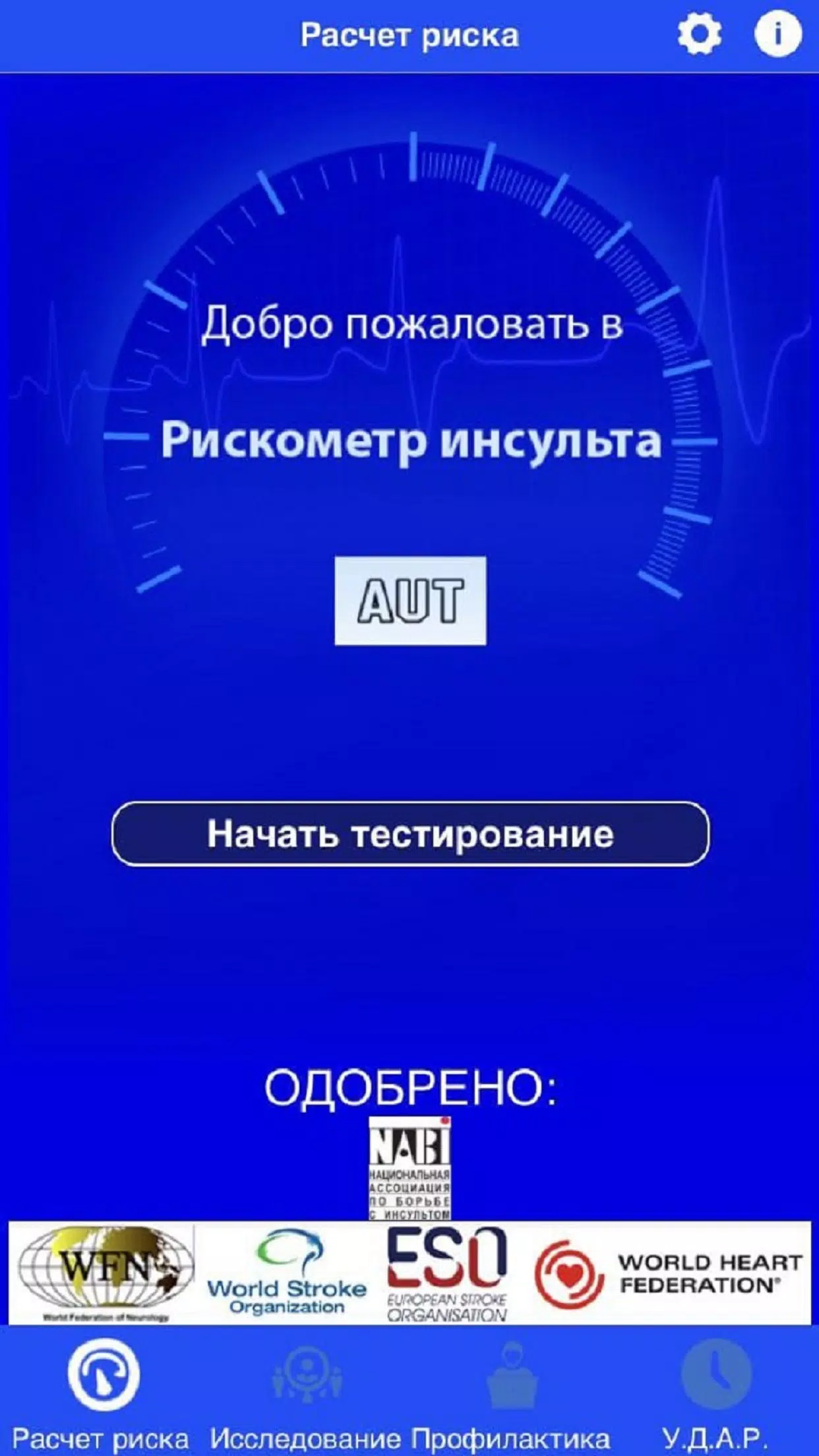 Скачать Рискометр Инсульта APK Для Android