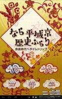 なら平城京歴史ぶらり पोस्टर