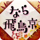 なら飛鳥京歴史ぶらり أيقونة