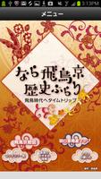 なら飛鳥京歴史ぶらり الملصق