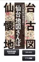 仙台地図さんぽ Plakat