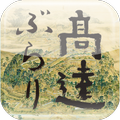 高遠ぶらり