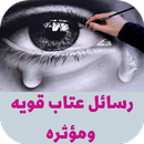 رسائل عتاب قويه ومؤثره APK