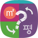 평수변환기 (평수계산기) APK