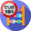만나이계산기 - 개월수계산기 aplikacja