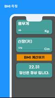 BMI계산기 BMI측정기 截图 2