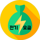 전기요금계산기 : 전기세계산기 aplikacja
