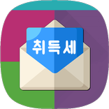 취득세계산기 (아파트취득세계산기, 부동산취득세계산기)