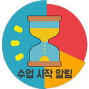 온라인강의 알림시간표 APK