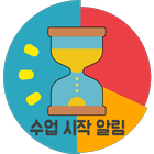 온라인강의 알림시간표 图标