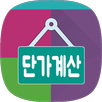 단가계산기 (제품단가 비교계산기) APK