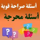 أسئلة صراحة قوية : أسئلة محرجة APK