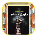 رواية طريق جهنم - أيمن العتوم APK