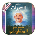 العبرات - مصطفى لطفي المنفلوطي-APK