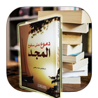 دموع على سفوح المجد icon