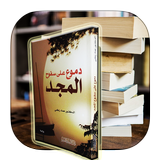 دموع على سفوح المجد icon