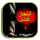 انتحار فاشل-APK