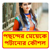 পছন্দের মেয়েকে পটানোর কৌশল