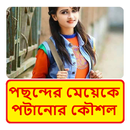 পছন্দের মেয়েকে পটানোর কৌশল APK