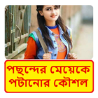 পছন্দের মেয়েকে পটানোর কৌশল ikona