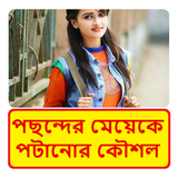 পছন্দের মেয়েকে পটানোর কৌশল biểu tượng
