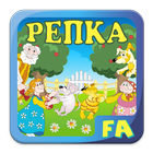 Репка. Интерактивная сказка. 圖標