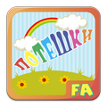 Потешки