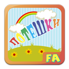 Потешки icon