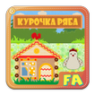 Курочка Ряба. Интерактивная.