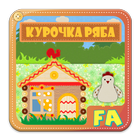 Курочка Ряба. Интерактивная. ikona