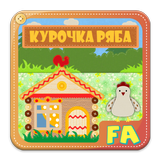 Курочка Ряба. Интерактивная. icône