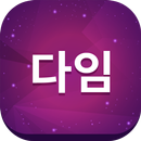 소개팅 100만 커플매니저 소개팅 다임클럽 APK