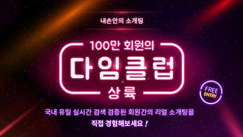 소개팅 100만 커플매니저 소개팅 다임클럽 포스터