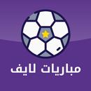 مباريات لايف كرة القدم مباشر APK
