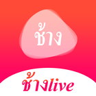 ช้างlive icono