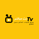 تلفزيون بث مباشر جميع القنوات APK