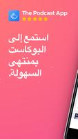 تطبيق البودكاست - Podcast App الملصق