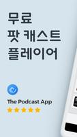 The Podcast App - 팟 캐스트 앱 포스터
