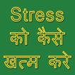 Stress तनाव को कैसे खत्म करे