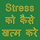 Stress तनाव को कैसे खत्म करे icône