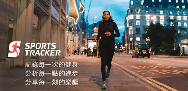 Sports Tracker：跑步，自行車，各樣健身