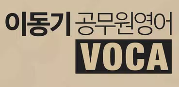 [이동기] 공무원 영어 VOCA 최빈출 어휘 3000