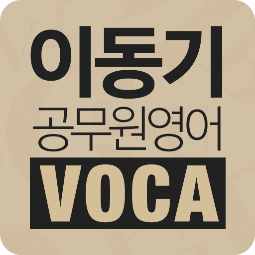 [이동기] 공무원 영어 VOCA 최빈출 어휘 3000