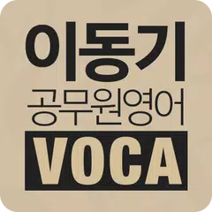 [이동기] 공무원 영어 VOCA 최빈출 어휘 3000 XAPK download
