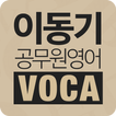 [이동기] 공무원 영어 VOCA 최빈출 어휘 3000