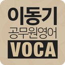 APK [이동기] 공무원 영어 VOCA 최빈출 어휘 3000