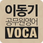 [이동기] 공무원 영어 VOCA 최빈출 어휘 3000 icon
