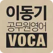 [이동기] 공무원 영어 VOCA 최빈출 어휘 3000