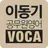 [이동기] 공무원 영어 VOCA 최빈출 어휘 3000 APK