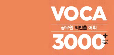 [이동기] 2019 공무원 영어 VOCA 최빈출 어휘 